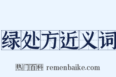 绿处方近义词是什么意思的图片